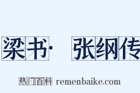 梁书·张纲传是什么意思的图片